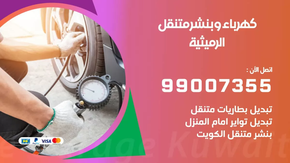 بنشر الرميثية 99007355 كراج كهرباء وبنشر متنقل تبديل تواير سيارات