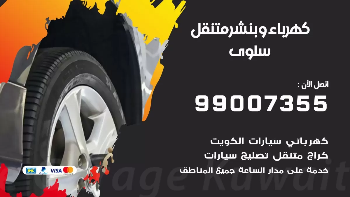 بنشر سلوى 99007355 كراج كهرباء وبنشر متنقل تبديل تواير سيارات