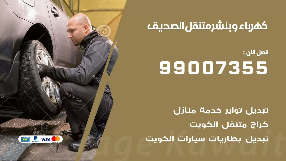 بنشر الصديق 99007355 كراج كهرباء وبنشر متنقل تبديل تواير سيارات