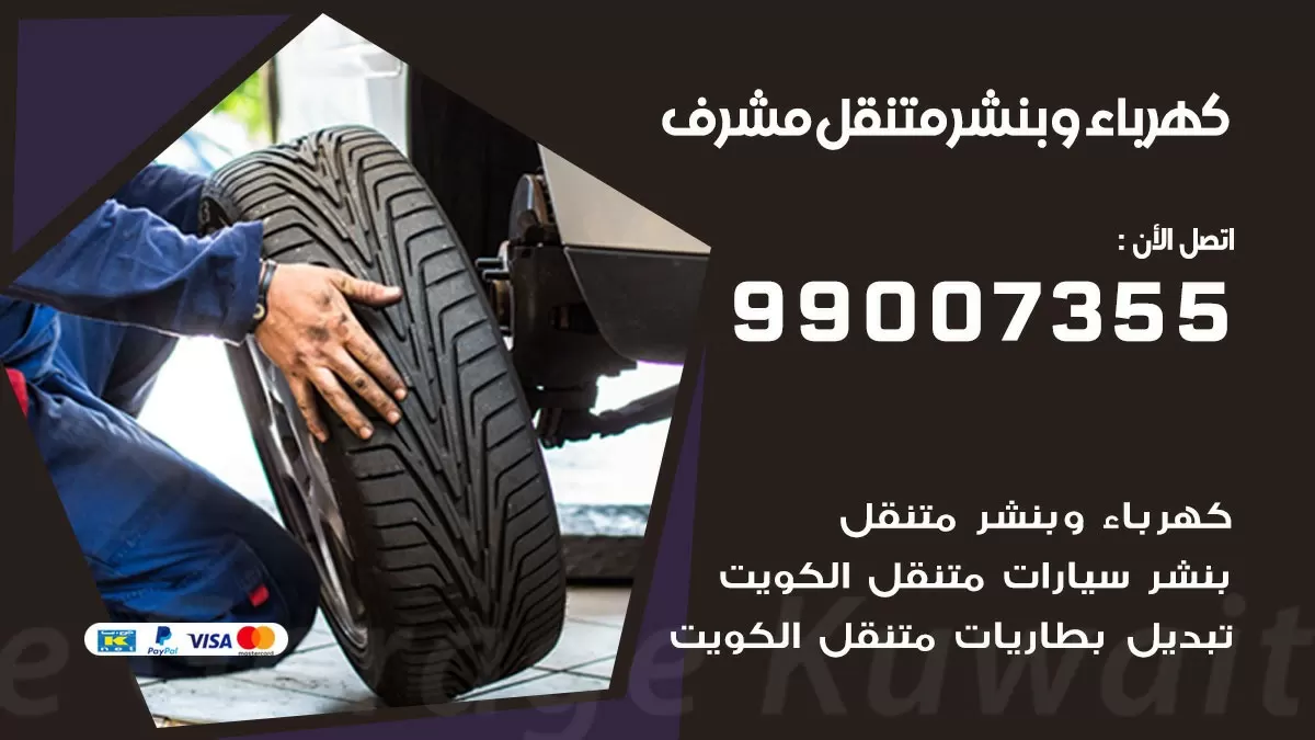 بنشر مشرف 99007355 كراج كهرباء وبنشر متنقل تبديل تواير سيارات