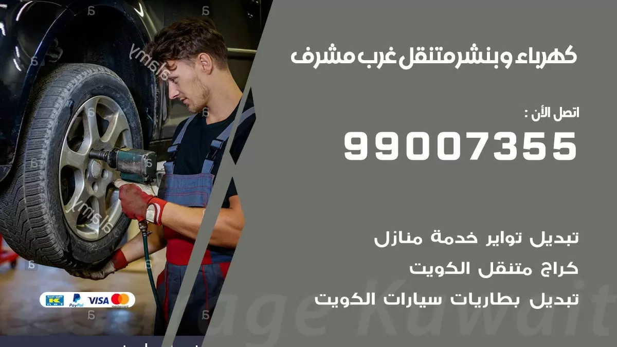 بنشر غرب مشرف 99007355 كراج كهرباء وبنشر متنقل تبديل تواير سيارات