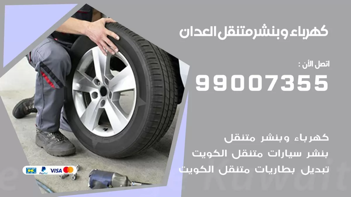 بنشر العدان 99007355 كراج كهرباء وبنشر متنقل تبديل تواير سيارات