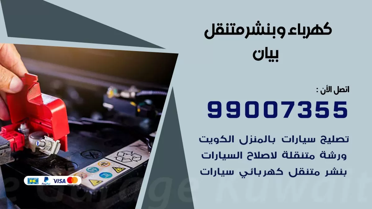 بنشر بيان 99007355 كراج كهرباء وبنشر متنقل تبديل تواير سيارات