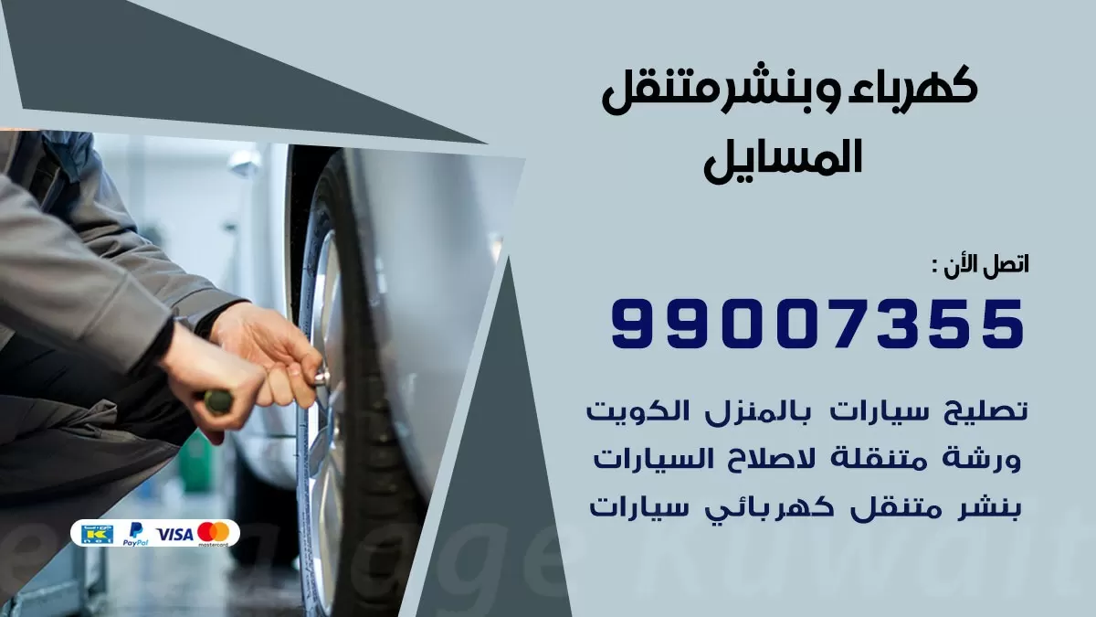 بنشر المسايل 99007355 كراج كهرباء وبنشر متنقل تبديل تواير سيارات
