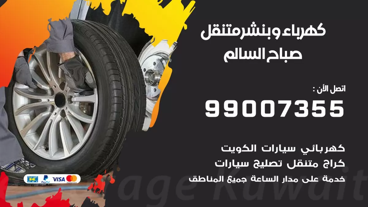 بنشر صباح السالم 99007355 كراج كهرباء وبنشر متنقل تبديل تواير سيارات