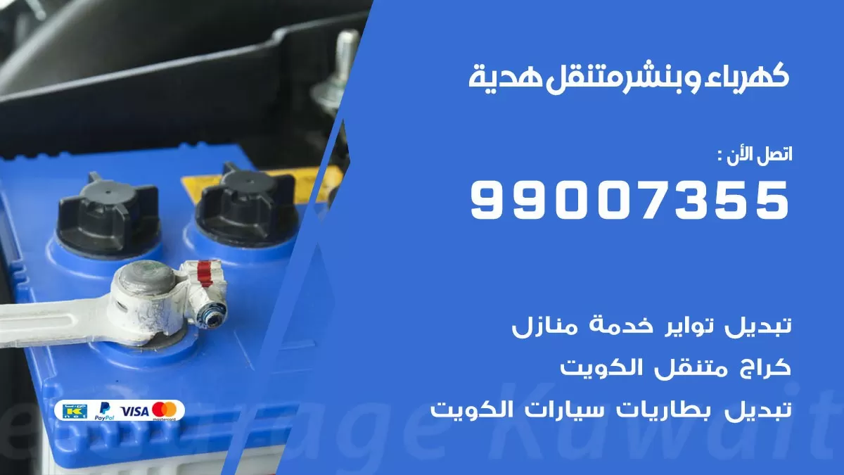 بنشر هدية 99007355 كراج كهرباء وبنشر متنقل تبديل تواير سيارات