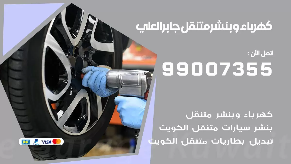 بنشر جابر العلي 99007355 كراج كهرباء وبنشر متنقل تبديل تواير سيارات