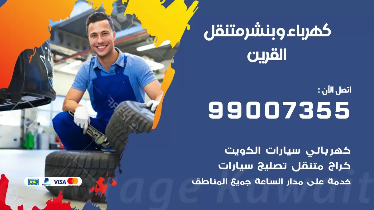 بنشر القرين 99007355 كراج كهرباء وبنشر متنقل تبديل تواير سيارات