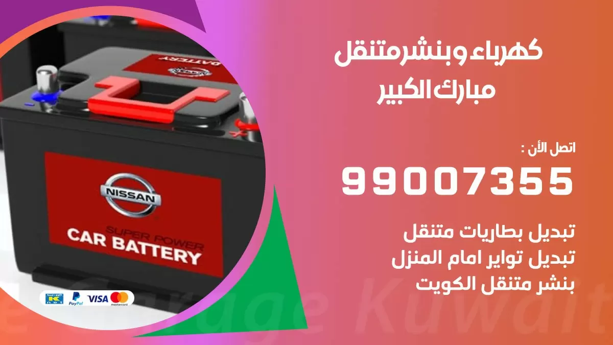بنشر مبارك الكبير 99007355 كراج كهرباء وبنشر متنقل تبديل تواير سيارات