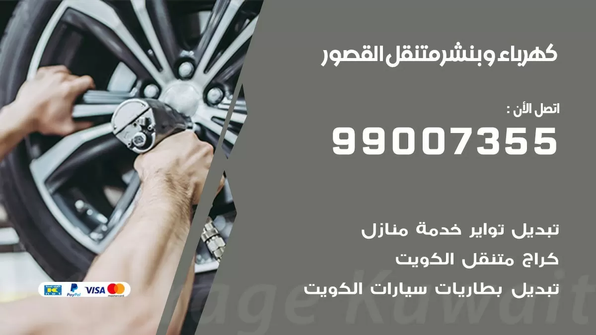 بنشر القصور 99007355 كراج كهرباء وبنشر متنقل تبديل تواير سيارات
