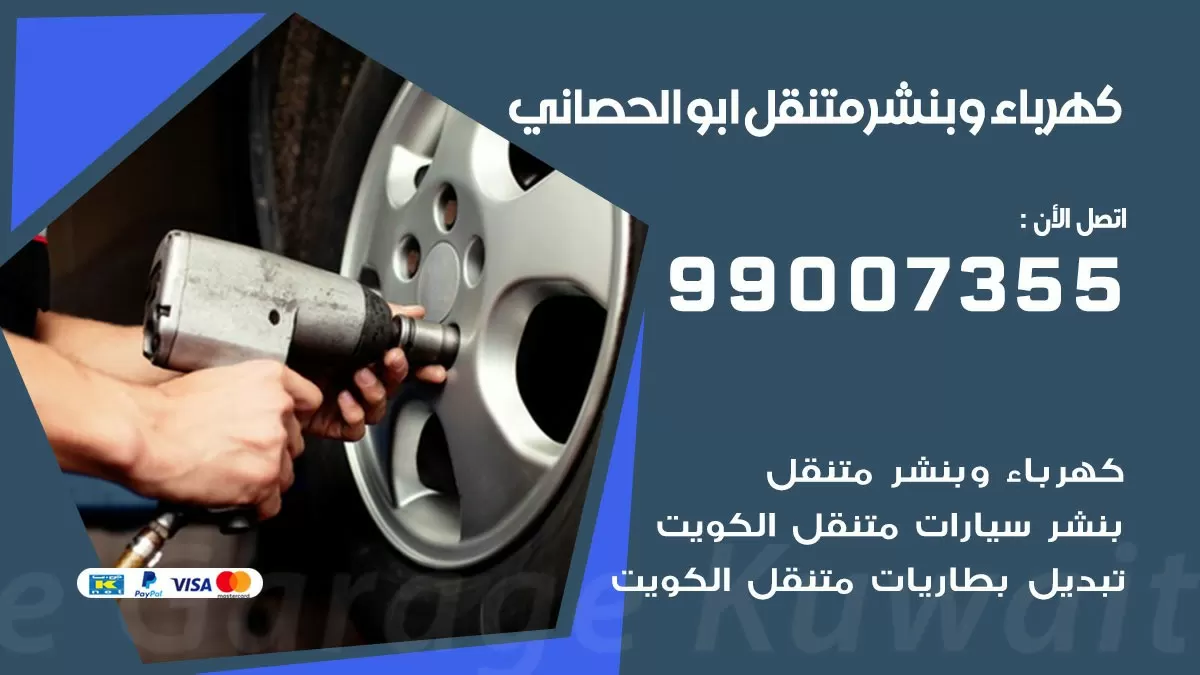 بنشر ابو الحصاني 99007355 كراج كهرباء وبنشر متنقل تبديل تواير سيارات