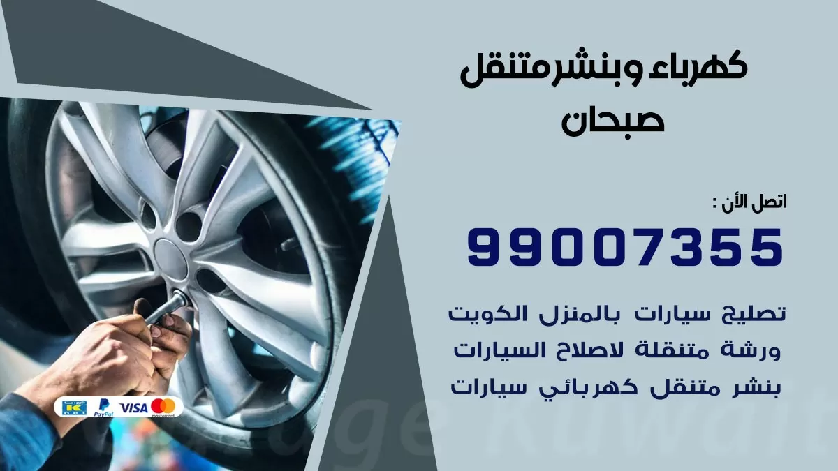 بنشر صبحان 99007355 كراج كهرباء وبنشر متنقل تبديل تواير سيارات