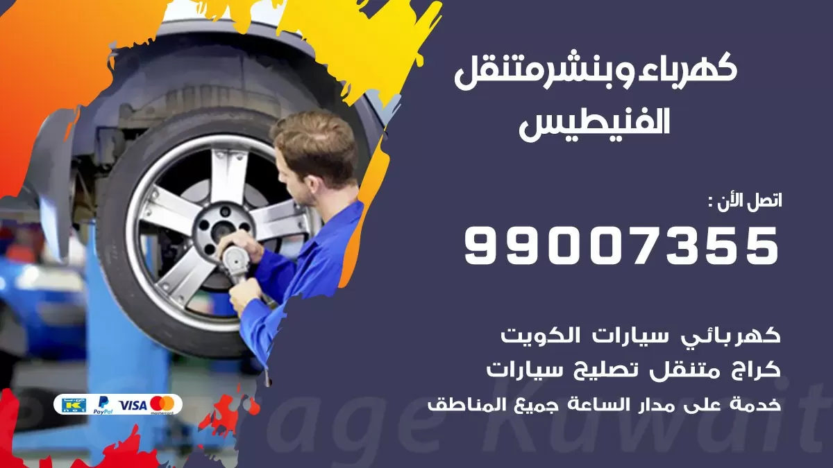 بنشر الفنيطيس 99007355 كراج كهرباء وبنشر متنقل تبديل تواير سيارات