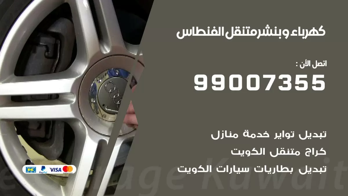 بنشر الفنطاس 99007355 كراج كهرباء وبنشر متنقل تبديل تواير سيارات