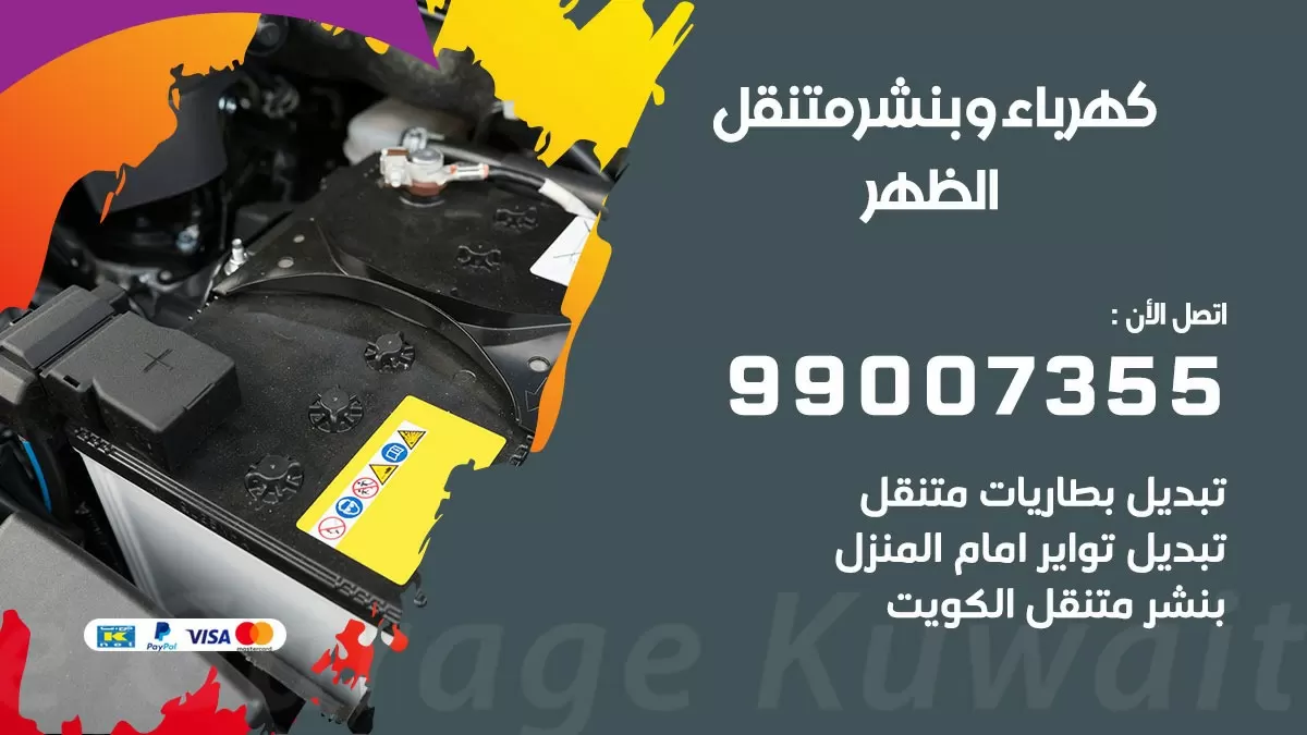 بنشر الظهر 99007355 كراج كهرباء وبنشر متنقل تبديل تواير سيارات
