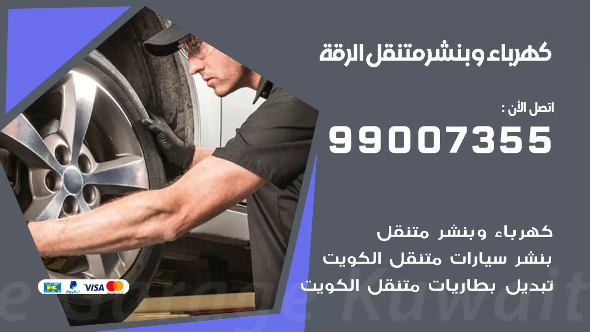 بنشر الرقة 99007355 كراج كهرباء وبنشر متنقل تبديل تواير سيارات
