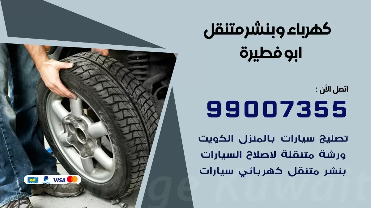 بنشر ابو فطيرة 99007355 كراج كهرباء وبنشر متنقل تبديل تواير سيارات
