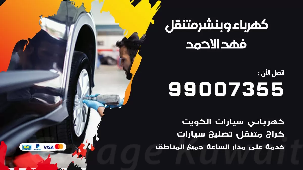 بنشر فهد الاحمد 99007355 كراج كهرباء وبنشر متنقل تبديل تواير سيارات