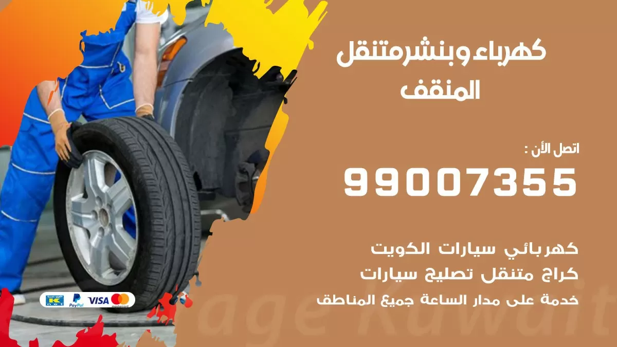 بنشر المنقف 99007355 كراج كهرباء وبنشر متنقل تبديل تواير سيارات