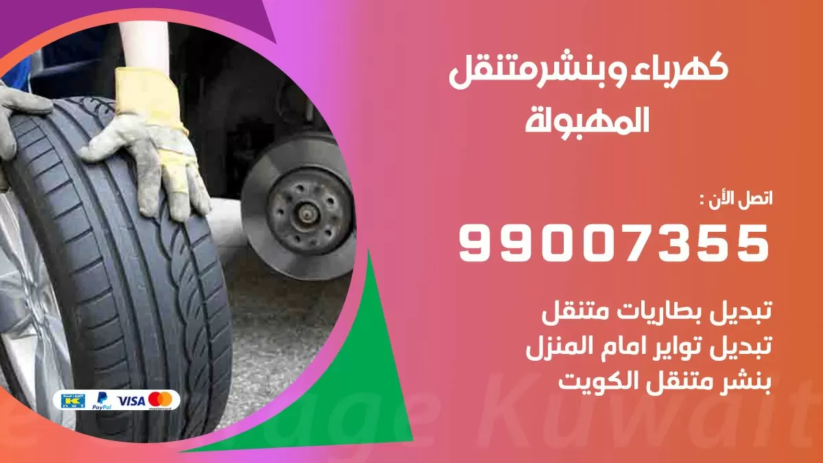 بنشر المهبولة 99007355 كراج كهرباء وبنشر متنقل تبديل تواير سيارات
