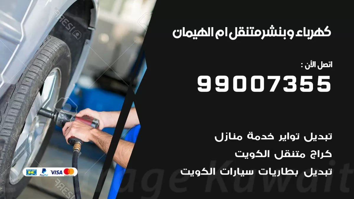 بنشر ام الهيمان 99007355 كراج كهرباء وبنشر متنقل تبديل تواير سيارات