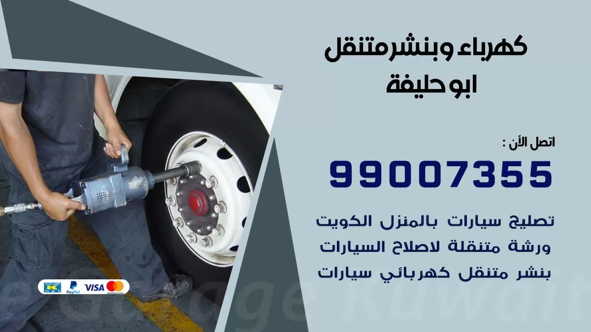 بنشر ابو حليفة 99007355 كراج كهرباء وبنشر متنقل تبديل تواير سيارات