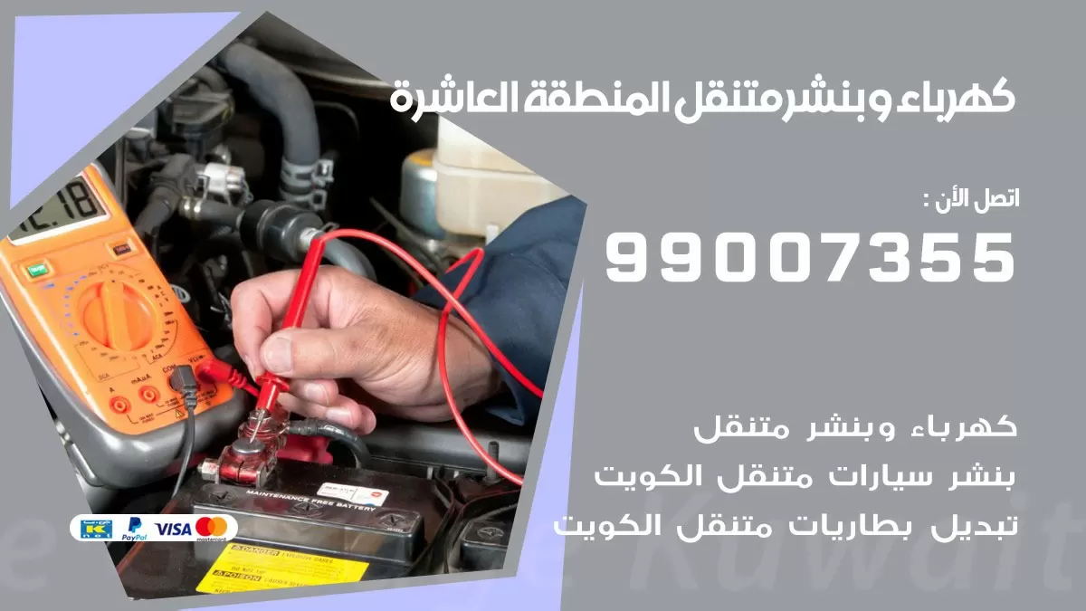 بنشر المنطقة العاشرة 99007355 كراج كهرباء وبنشر متنقل تبديل تواير سيارات