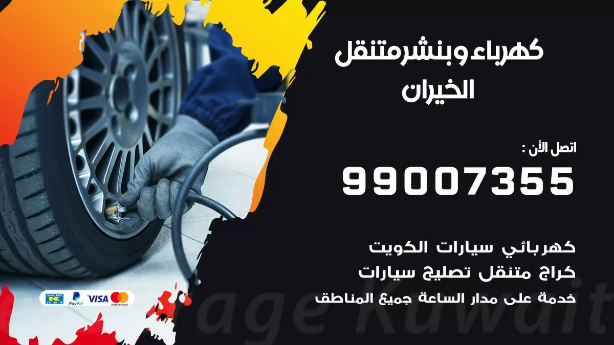 بنشر الخيران 99007355 كراج كهرباء وبنشر متنقل تبديل تواير سيارات