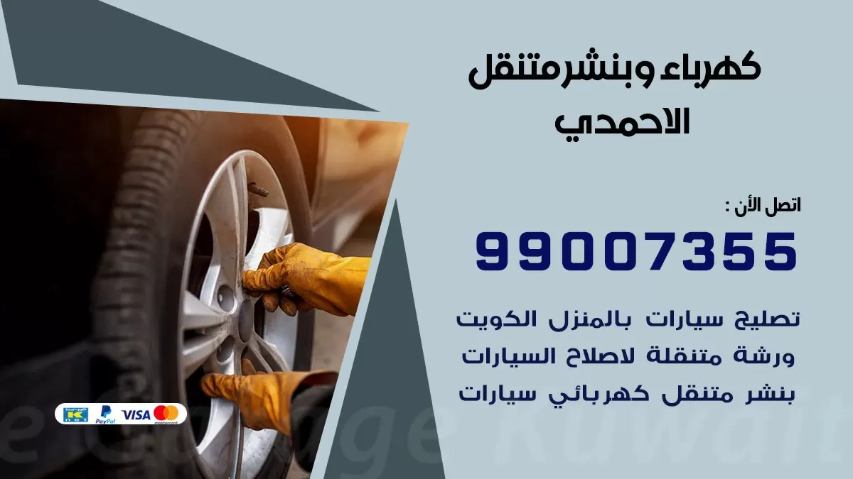 بنشر الاحمدي 99007355 كراج كهرباء وبنشر متنقل تبديل تواير سيارات