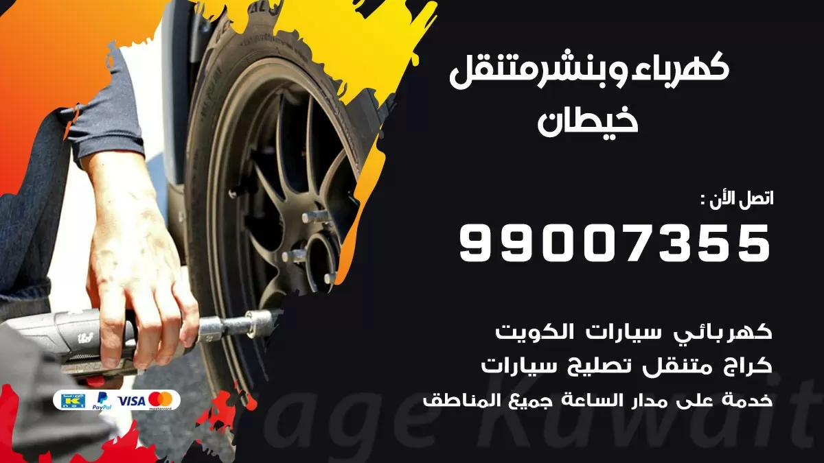 بنشر خيطان 99007355 كراج كهرباء وبنشر متنقل تبديل تواير سيارات