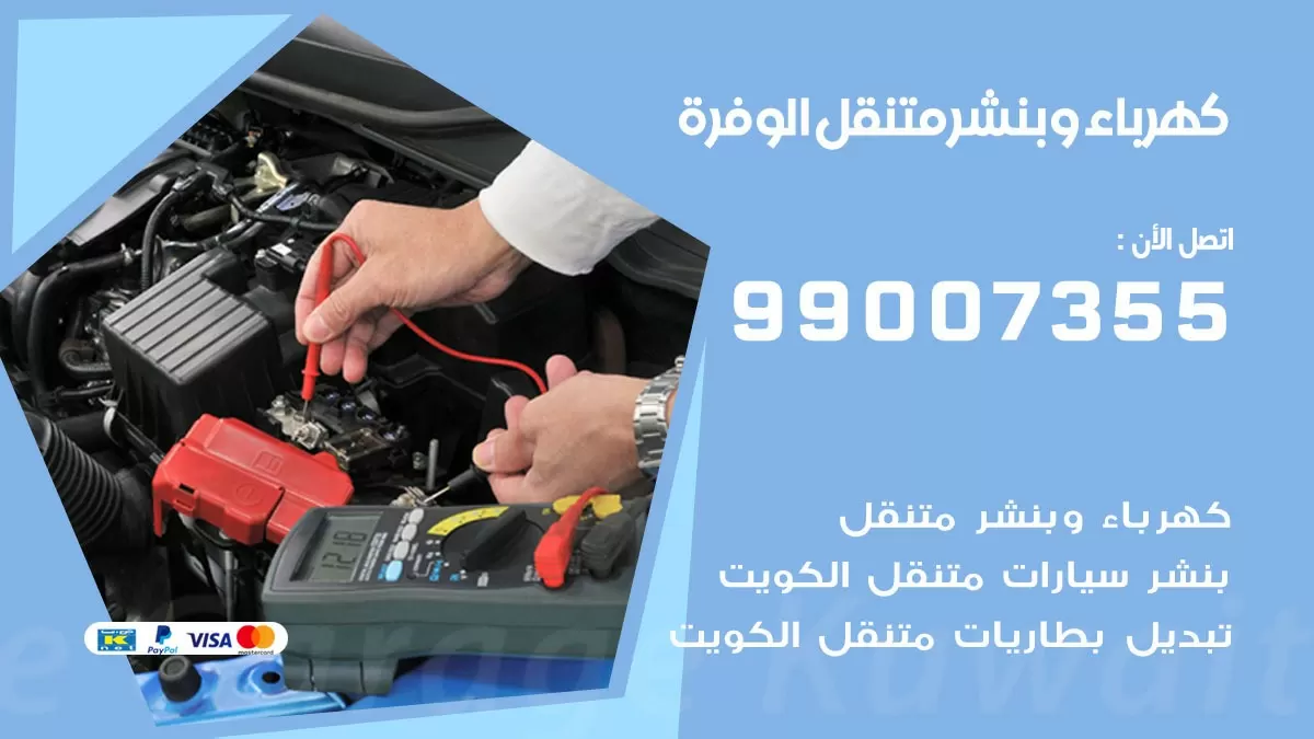 بنشر الوفرة 99007355 كراج كهرباء وبنشر متنقل تبديل تواير سيارات