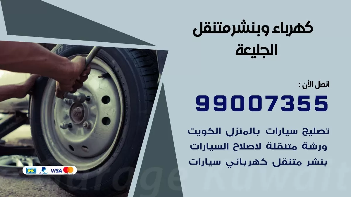 بنشر الجليعة 99007355 كراج كهرباء وبنشر متنقل تبديل تواير سيارات