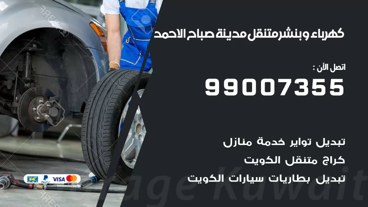 بنشر مدينة صباح الاحمد 99007355 كراج كهرباء وبنشر متنقل تبديل تواير سيارات