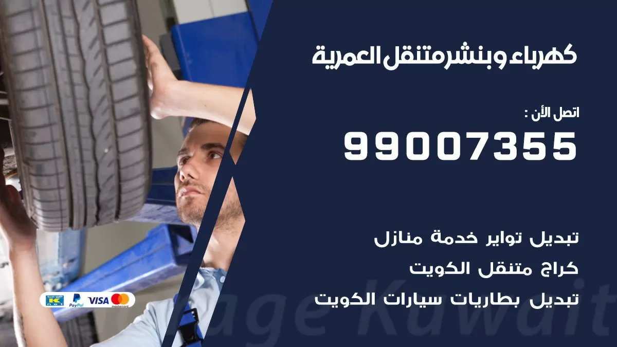 بنشر العمرية 99007355 كراج كهرباء وبنشر متنقل تبديل تواير سيارات