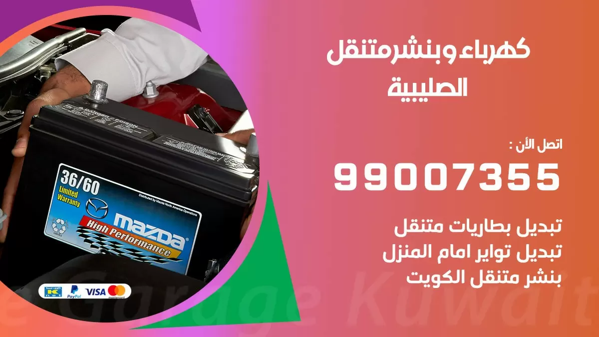 بنشر الصليبية 99007355 كراج كهرباء وبنشر متنقل تبديل تواير سيارات