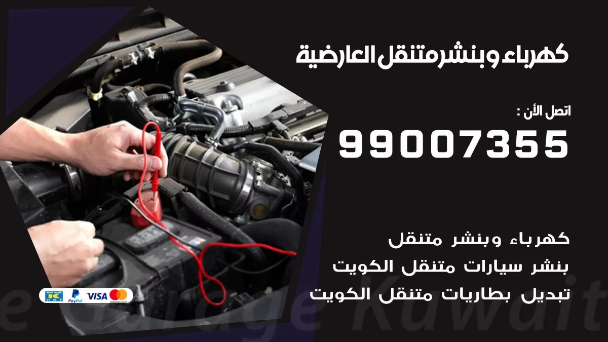 بنشر العارضية 99007355 كراج كهرباء وبنشر متنقل تبديل تواير سيارات
