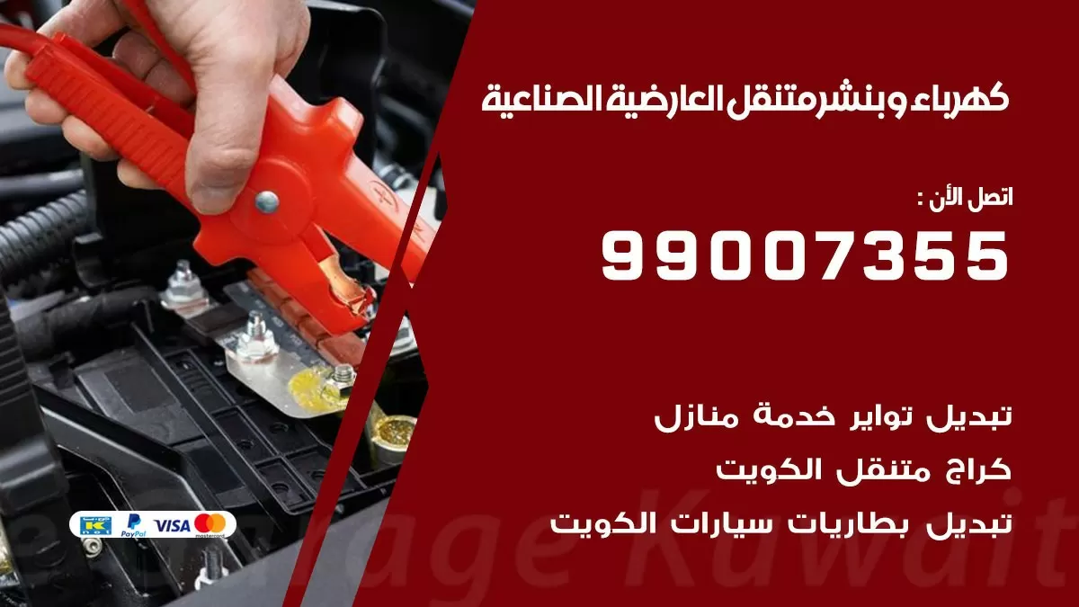 بنشر العارضية الصناعية 99007355 كراج كهرباء وبنشر متنقل تبديل تواير سيارات