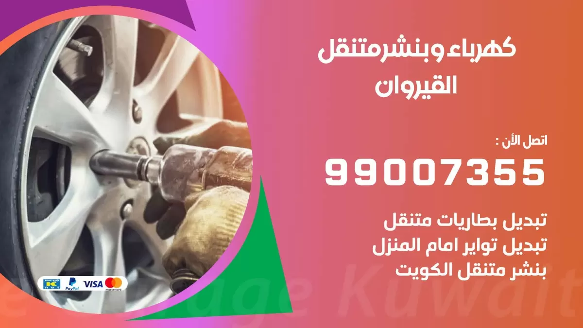 بنشر القيروان 99007355 كراج كهرباء وبنشر متنقل تبديل تواير سيارات