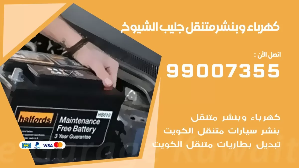 بنشر جليب الشيوخ 99007355 كراج كهرباء وبنشر متنقل تبديل تواير سيارات
