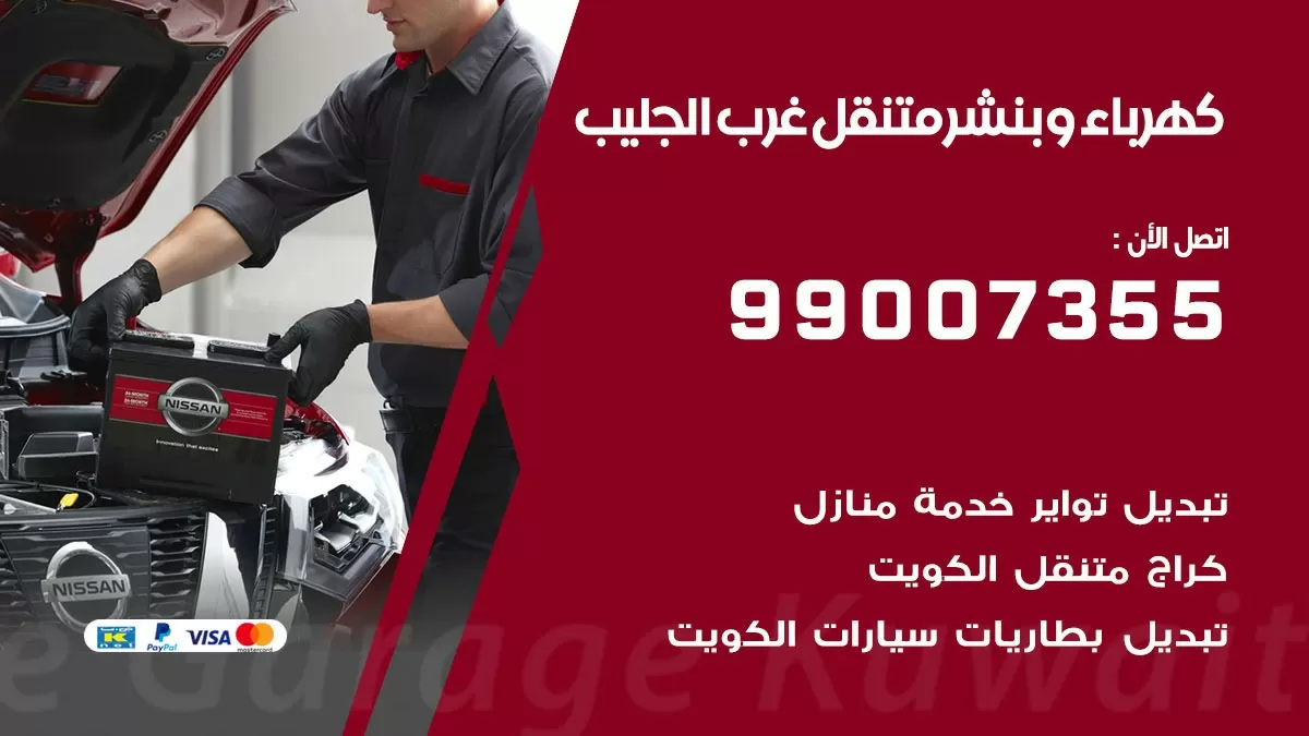 بنشر غرب الجليب 99007355 كراج كهرباء وبنشر متنقل تبديل تواير سيارات