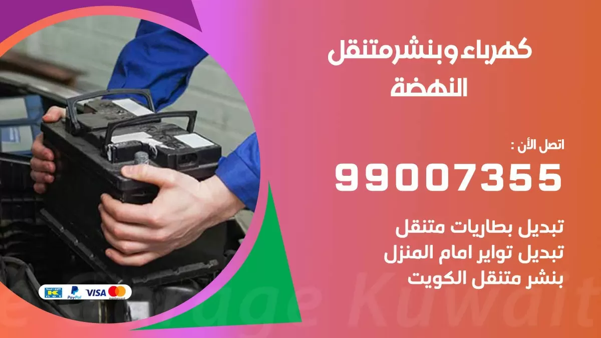 بنشر النهضة 99007355 كراج كهرباء وبنشر متنقل تبديل تواير سيارات