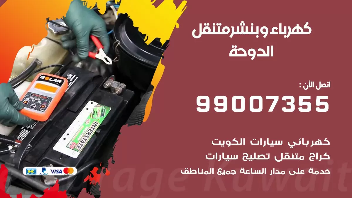 بنشر الدوحة 99007355 كراج كهرباء وبنشر متنقل تبديل تواير سيارات