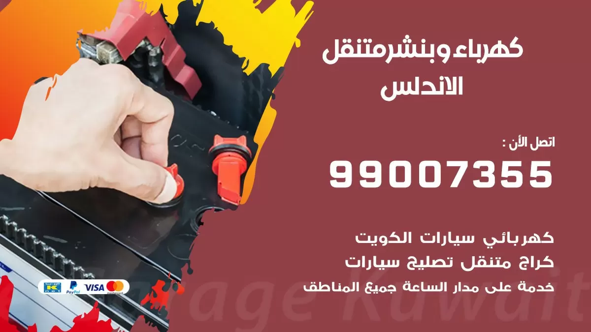 بنشر الاندلس 99007355 كراج كهرباء وبنشر متنقل تبديل تواير سيارات