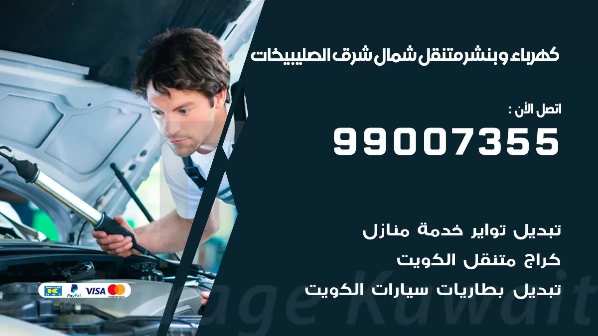 بنشر شمال شرق الصليبيخات 99007355 كراج كهرباء وبنشر متنقل تبديل تواير سيارات