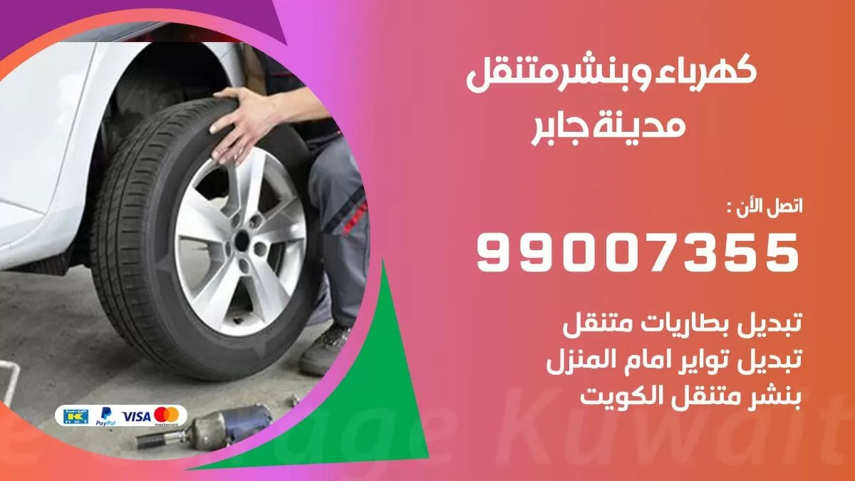 بنشر مدينة جابر 99007355 كراج كهرباء وبنشر متنقل تبديل تواير سيارات
