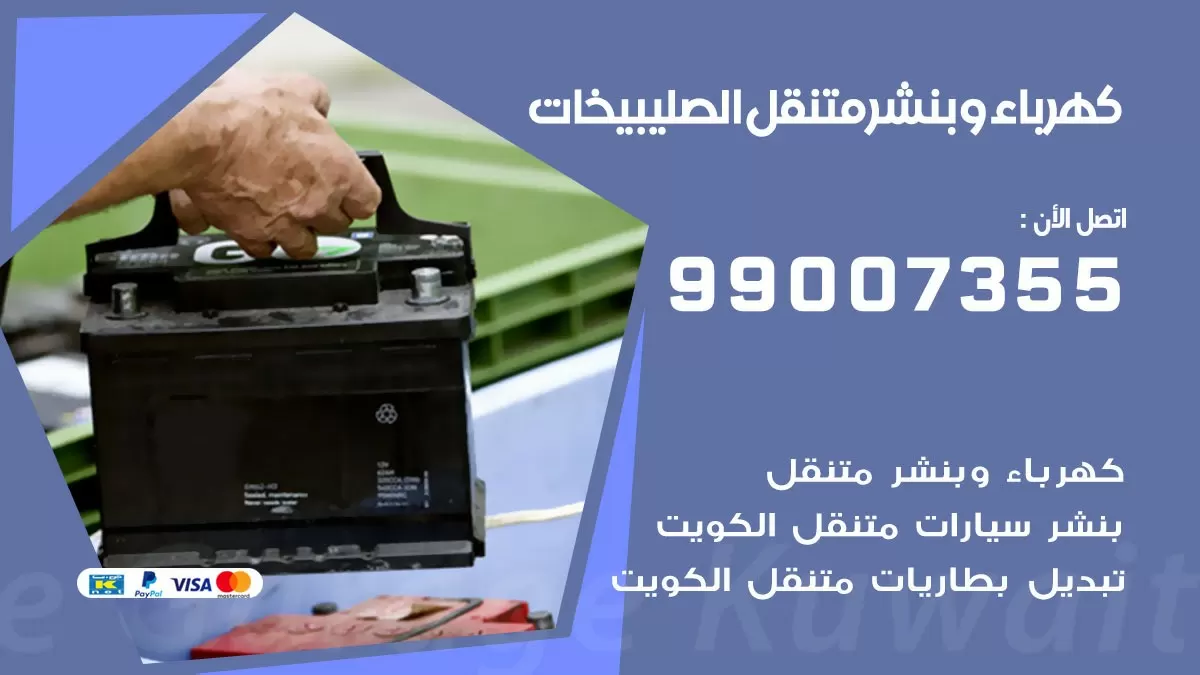 بنشر الصليبيخات 99007355 كراج كهرباء وبنشر متنقل تبديل تواير سيارات