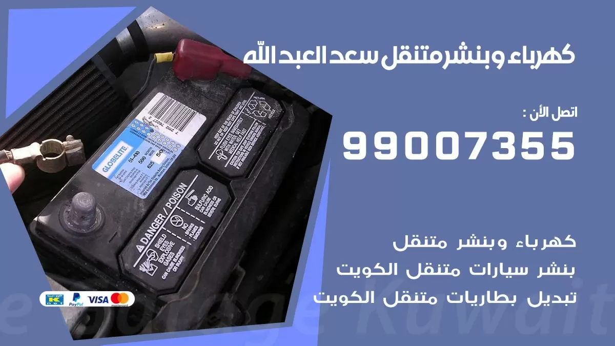 بنشر سعد العبد الله 99007355 كراج كهرباء وبنشر متنقل تبديل تواير سيارات