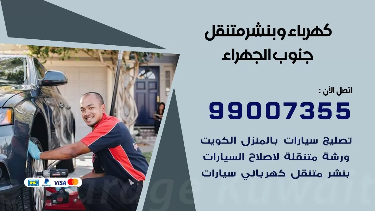بنشر جنوب الجهراء 99007355 كراج كهرباء وبنشر متنقل تبديل تواير سيارات