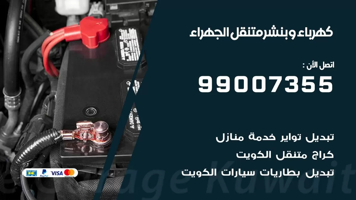 بنشر الجهراء 99007355 كراج كهرباء وبنشر متنقل تبديل تواير سيارات
