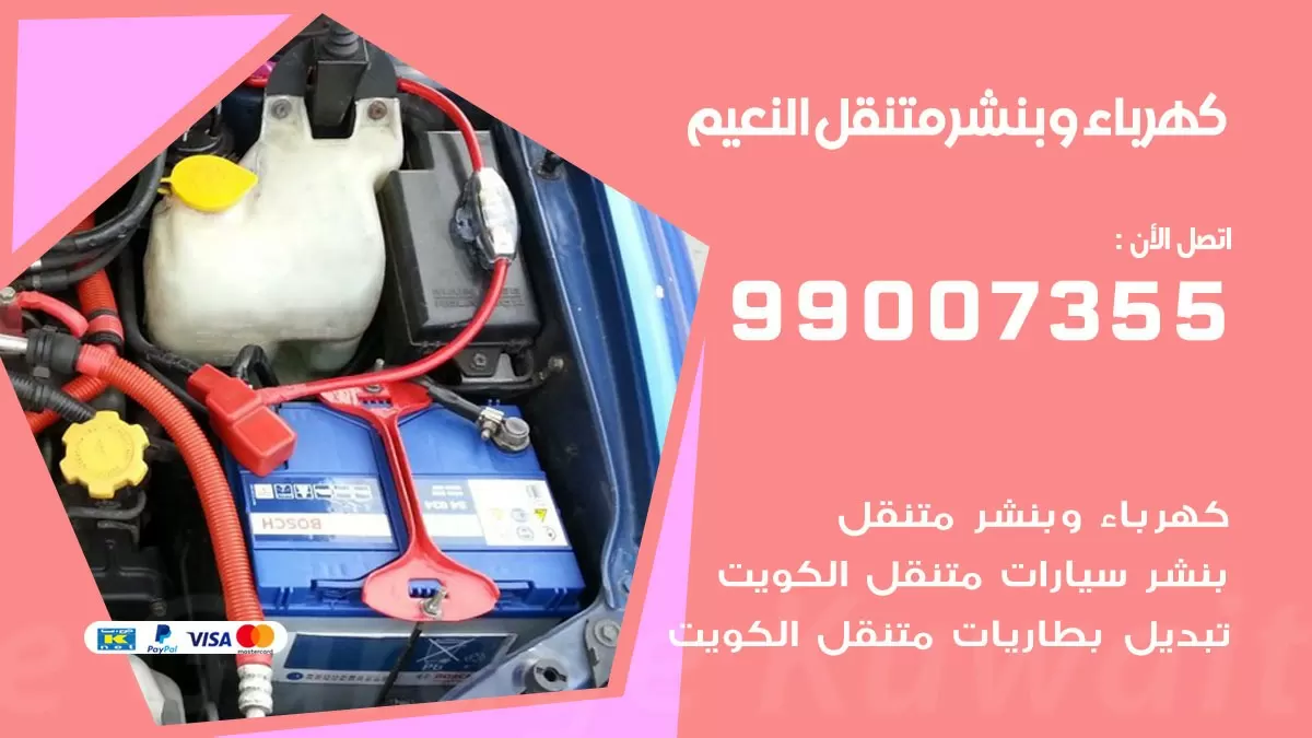 بنشر النعيم 99007355 كراج كهرباء وبنشر متنقل تبديل تواير سيارات